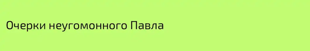 Очерки неугомонного Павла